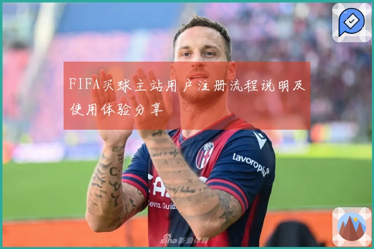 FIFA买球主站用户注册流程说明及使用体验分享