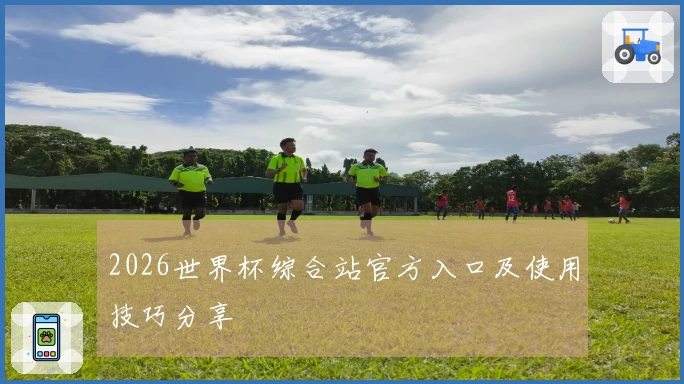 2026世界杯综合站官方入口及使用技巧分享