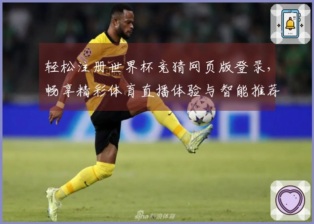 轻松注册世界杯竞猜网页版登录，畅享精彩体育直播体验与智能推荐功能